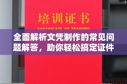 灵台全面解析文凭制作的常见问题解答，助你轻松搞定证件需求